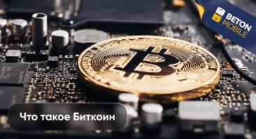 Что такое Биткоин