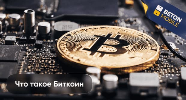 Что такое Биткоин