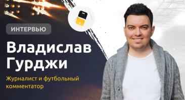 «Если бы можно было обыграть букмекера, то букмекеров бы не существовало». Владислав Гурджи — про ставки и лучших спортсменов Беларуси