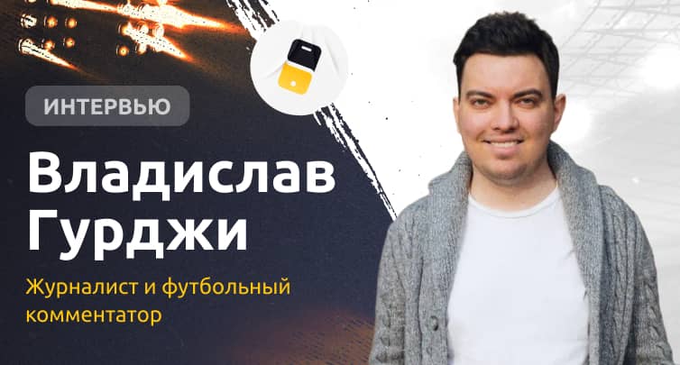«Если бы можно было обыграть букмекера, то букмекеров бы не существовало». Владислав Гурджи — про ставки и лучших спортсменов Беларуси