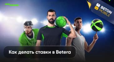Как делать ставки в Betera: гайд для начинающих