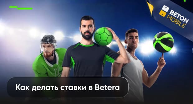Как делать ставки в Betera: гайд для начинающих