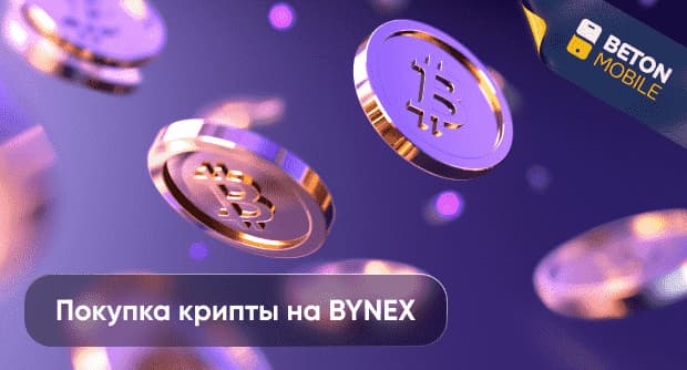 Как купить криптовалюту на BYNEX