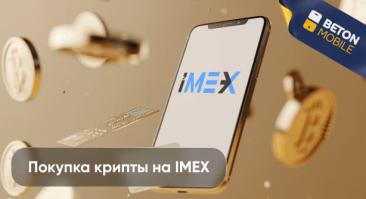 Как купить криптовалюту на IMEX