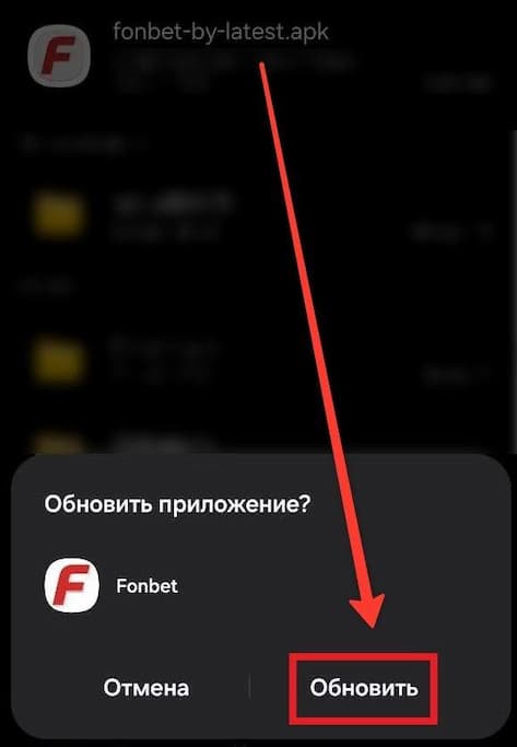 Как обновить приложение Фонбет