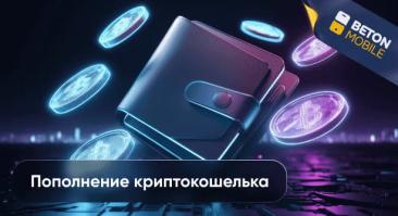Как пополнить криптокошелек