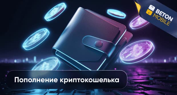 Как пополнить криптокошелек