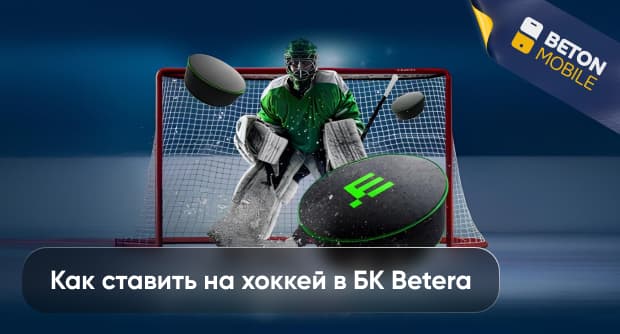 Ставки на хоккей в Betera
