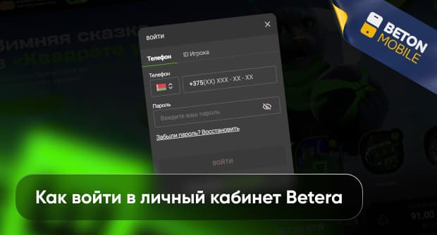 Личный кабинет Betera: как войти и какие функции доступны