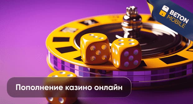 Как быстро пополнить счет казино онлайн