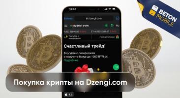 Как купить криптовалюту на Dzengi.com