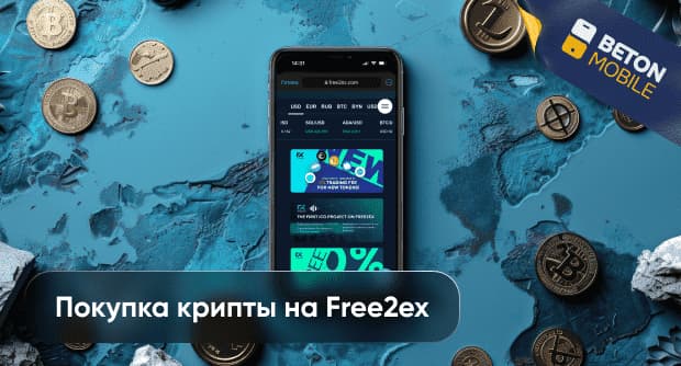Как купить криптовалюту на Free2ex