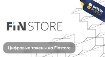 Как купить цифровые токены на Finstore