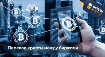 Как перевести крипту между биржами