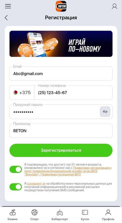 Пройдите регистрацию на БК Винлайн