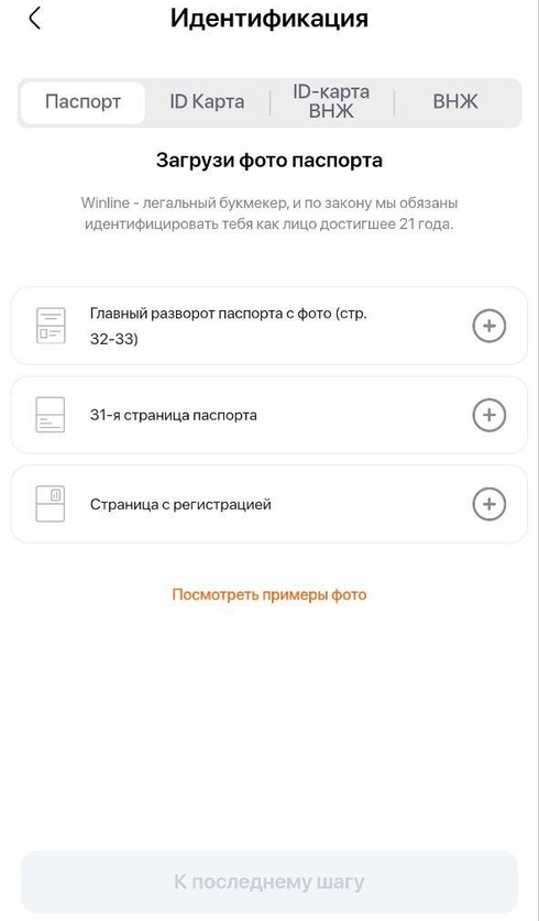 Пройдите идентификацию на БК Винлайн