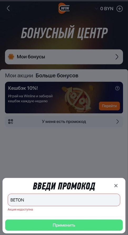 Введите промокод на БК Винлайн