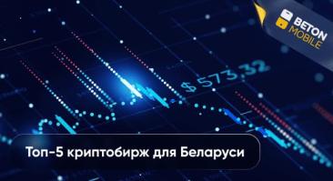 Топ-5 криптовалютных бирж для Беларуси в 2025 году