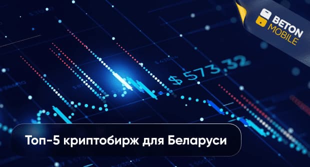 Топ-5 криптовалютных бирж для Беларуси в 2025 году
