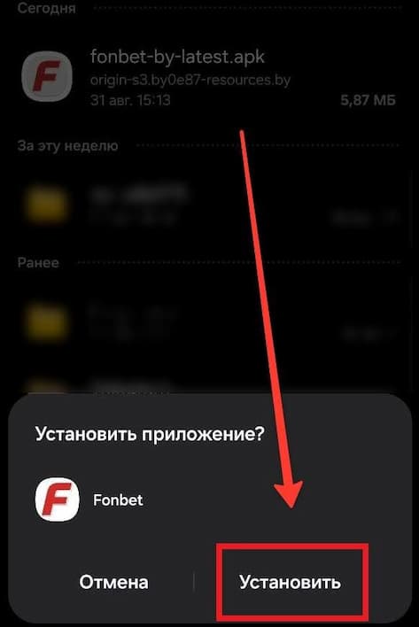 установка приложения fonbet by