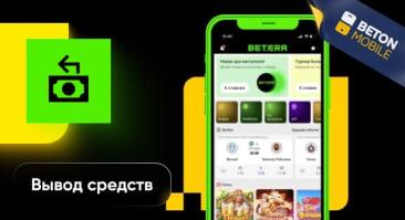 Как вывести выигрыш в БК «Бетера»: методы, лимиты