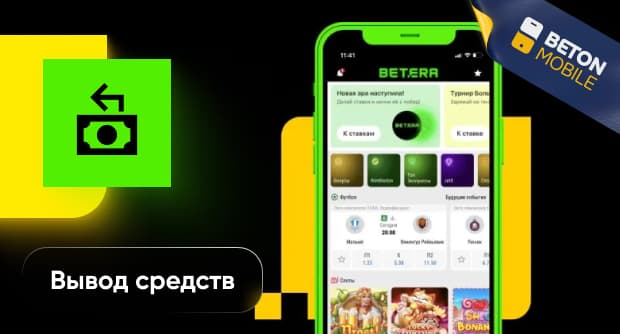 Как вывести выигрыш в БК «Бетера»: методы, лимиты