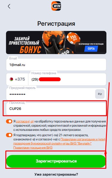 Регистрация с промокодом CUP26 в Winline