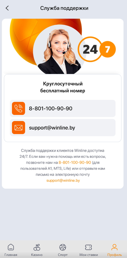 Служба поддержки Winline