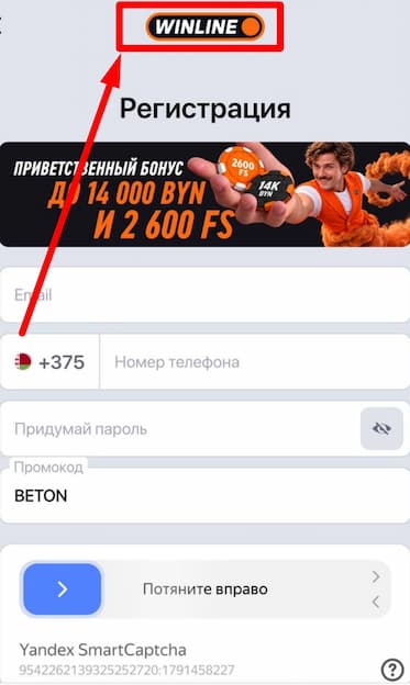 Регистрация в букмекерской конторе Winline