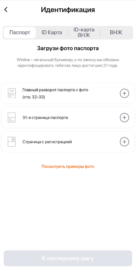 Пройдите идентификацию на Winlne