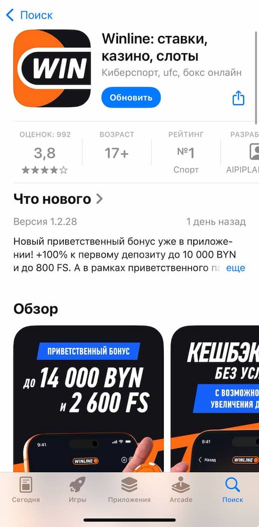 Страница Winline в магазине приложений