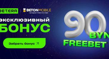 Эксклюзив от Betonmobile: фрибет 90 BYN для новых игроков Betera!