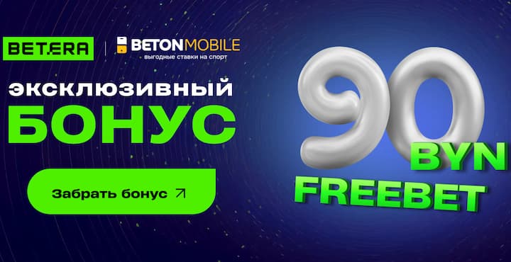 Эксклюзив от Betonmobile: фрибет 90 BYN для новых игроков Betera!