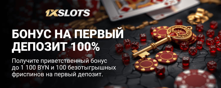 Казино 1xSlots Бонус на депозит