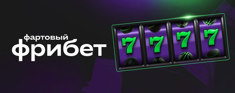 Лига ставок: фрибет 7777 рублей