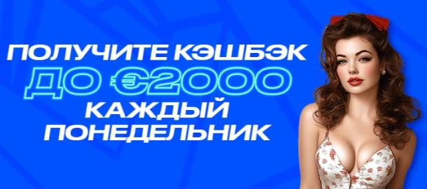 Кэшбэк каждый понедельник