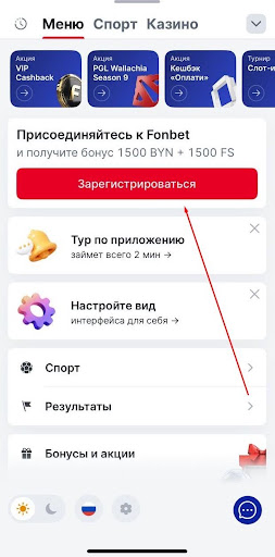 Откройте приложение Fonbet BY на iPhone: зайдите в «Меню» и нажмите кнопку «Зарегистрироваться».