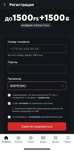 Заполните анкету: введите необходимые данные и укажите промокод BMPROMO, чтобы получить фрибет до 1 500 BYN и 1 500 FS.
