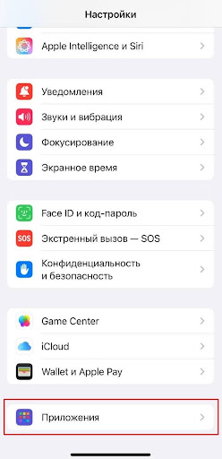 Перейдите в «Настройки» на своем iPhone: пролистайте список доступных разделов и откройте «Приложения».