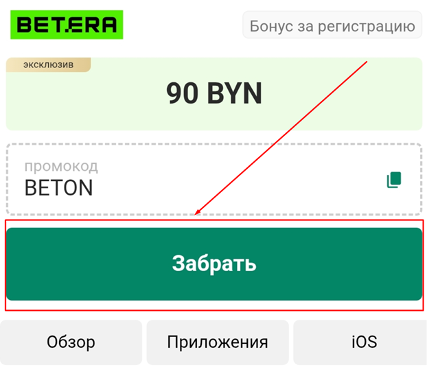 Кнопка для получения промокода БК Бетера