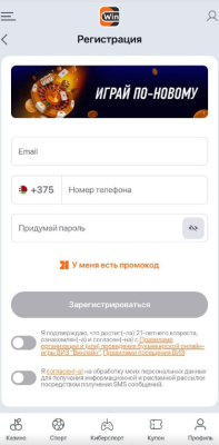 Форма регистрации в мобильном приложении букмекерской конторы Винлайн