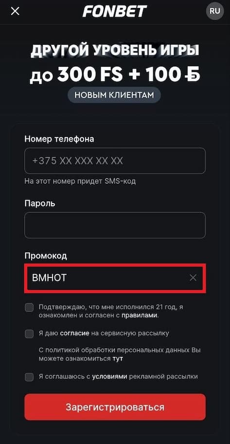 промокод fonbet регистрация