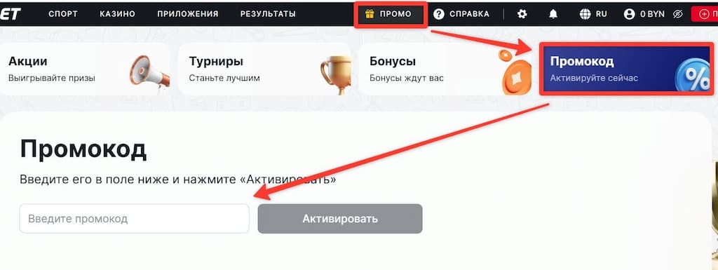 активация промокода fonbet