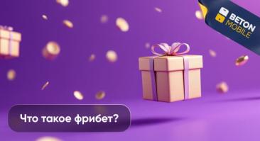 Что такое фрибеты?