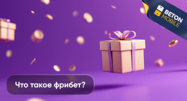 Что такое фрибеты?