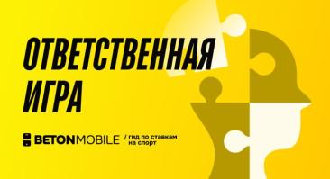 Ответственная игра