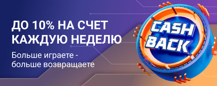 Казино Legzo Еженедельный кешбэк 10%