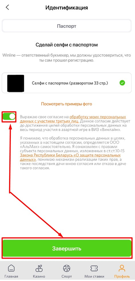 Пройдите идентификацию на Винлайн