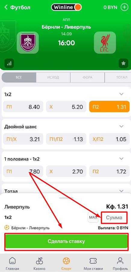 В купоне введите сумму и подтвердите пари на Винлайн