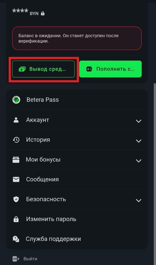 Сделайте вывод средств на Бетера